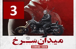 Meydane Sorkh 3