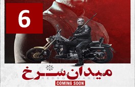 Meydan Sorkh Part 6