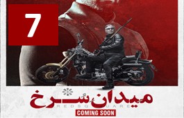 Meydane Sorkh Part 7