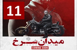Meydane Sorkh Episode 11
