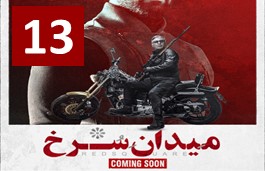 Meydane Sorkh Episode 13