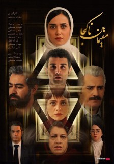 Moghimane Nakoja Iranian Movie