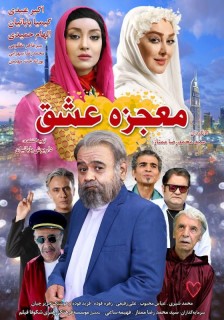 Mojezeye Eshgh Full Movie