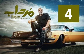 Mordab Ghesmate 4