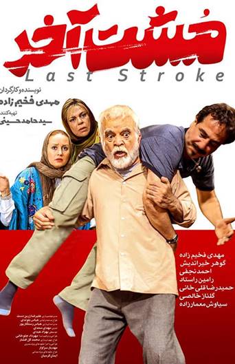 Moshte Akhar Iranian Movie