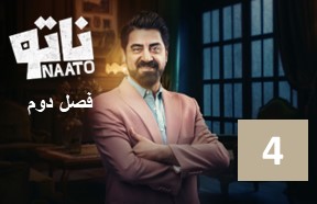 Natoo S2 Episode 4