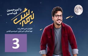 Nime Shab S4 Part 3