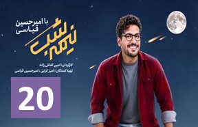 Nime Shab S4 Part 20