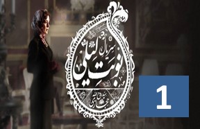 Nobate Leili Episode 1
