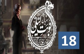 Series Nobate Leili Episode 18