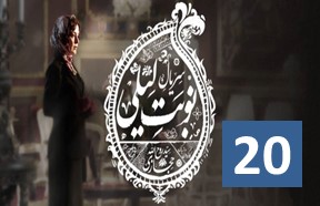 Series Nobate Leili Episode 20