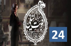 Series Nobate Leili Episode 24