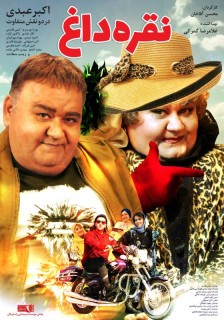 Noghre Dagh Full Movie