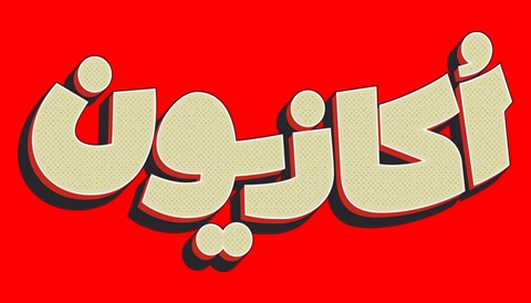 Okazion Iranian Serial