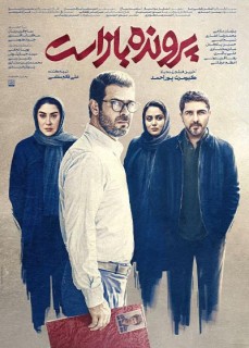 Parvandeh Baz Ast Movie