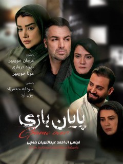 Payane Bazi Iranian Movie