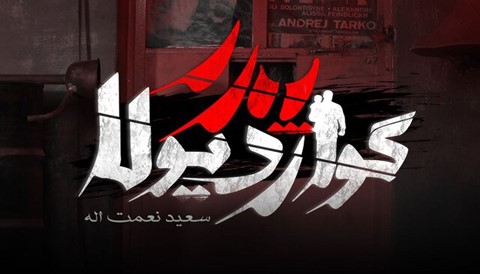 Pedar Guardiola Persian Series