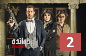 Pedar Khandeh Show Ghesmate 2