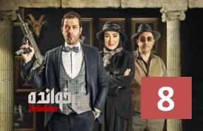 Pedar Khandeh Serial 8