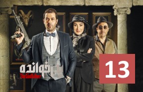 Pedar Khandeh Show Ghesmate 13