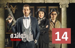 Pedar Khandeh Show Serial 14