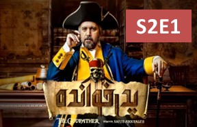 Pedar Khandeh S2 Serial 1