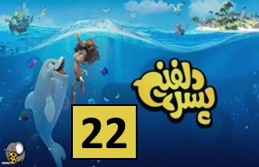 Pesare Dolphini Episode 22