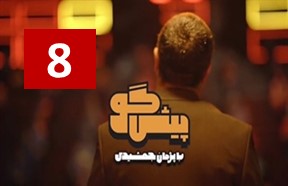 Pishgoo Episode 8