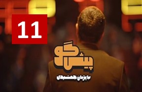Pishgoo Show Episode 11
