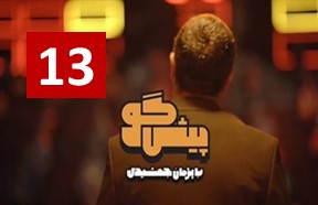 Pishgoo Show Episode 13