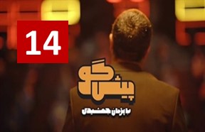 Pishgoo Episode 14