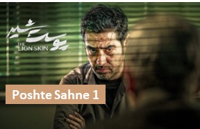 Pooste Shir Poshte Sahne 1