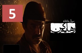 Rahayam Kon Series Episode 5