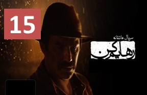 Rahayam Kon Series Episode 15