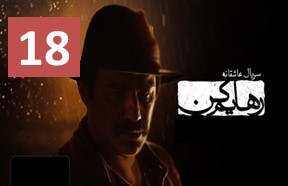 Rahayam Kon Ghesmate 18
