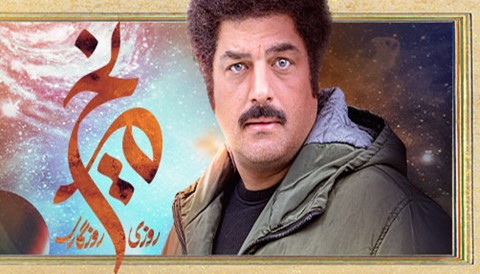 Roozi Roozegari Merikh Serial