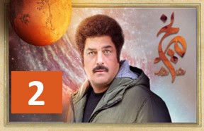 Series Roozi Roozegari Merikh 2