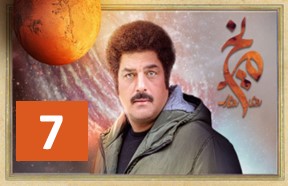 Roozi Roozegari Merikh Ghesmate 7