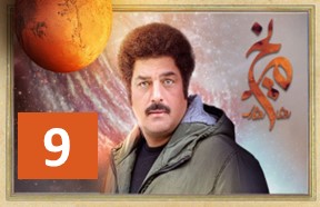 Roozi Roozegari Merikh Episode 9