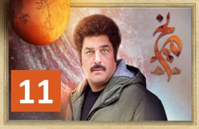 Roozi Roozegari Merikh Part 11