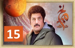 Roozi Rooze gari Merikh Episode 15