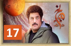 Roozi Rooze gari Merikh Part 17