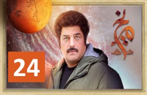 Series Roozi Roozegari Merikh Ghesmate 24