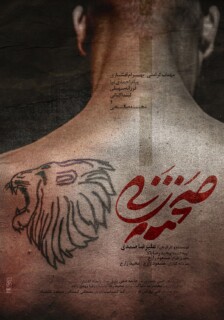 Sahneh Zani Full Movie