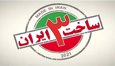 Sakhte Iran Season 3