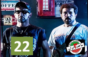Sakhte Iran Season 3 Posht Sahne