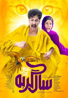Sale Gorbeh Movie