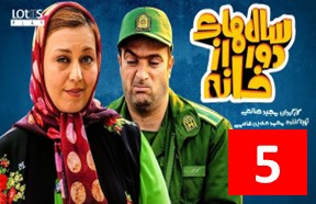 Salhaye Door Az Khane Part 5