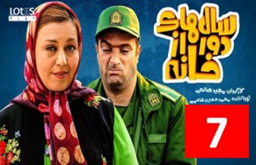 Salhaye Door Az Khane Part 7