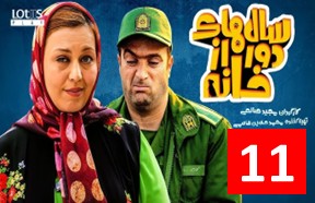 Salhaye Door Az Khane Part 11